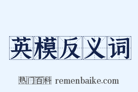 英模反义词是什么意思的图片